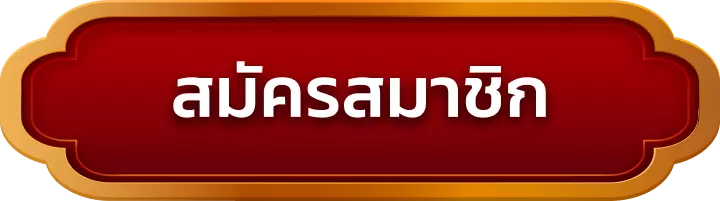 สมัครสมาชิก uheng99